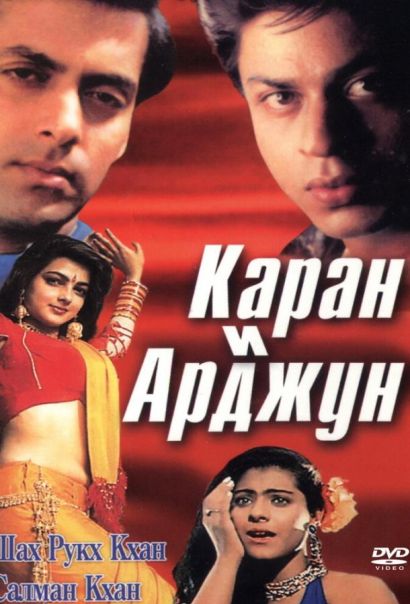 Каран и Арджун (1995) Каран и Арджун (1995)