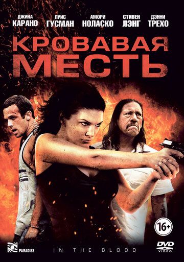 Кровавая месть (2014) Кровавая месть (2014)