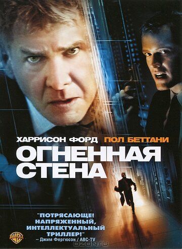 Огненная стена (2006) Огненная стена (2006)