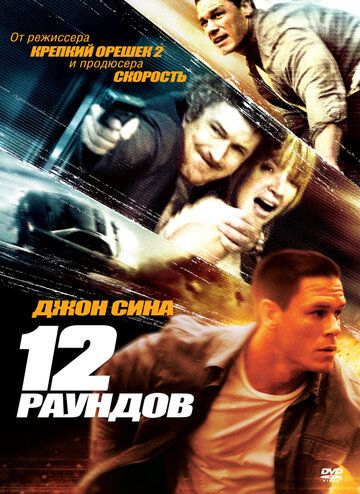 12 раундов (2009) 12 раундов (2009)