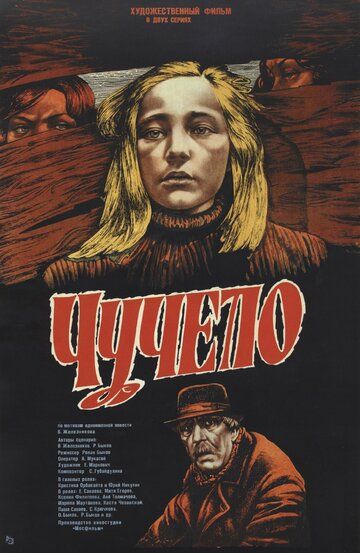 Чучело (1984) Чучело (1984)