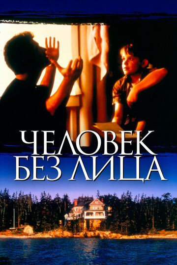 Человек без лица (1993) Человек без лица (1993)