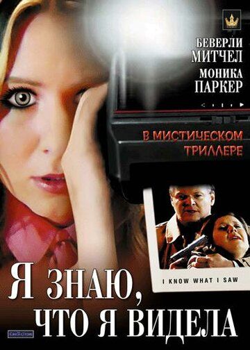Я знаю, что я видела (2007) Я знаю, что я видела (2007)