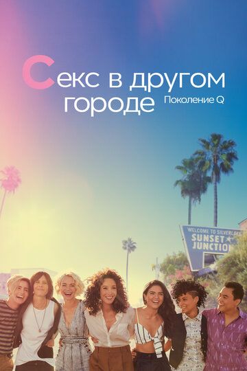 Секс в другом городе: Поколение Q (2019) Секс в другом городе: Поколение Q (2019)