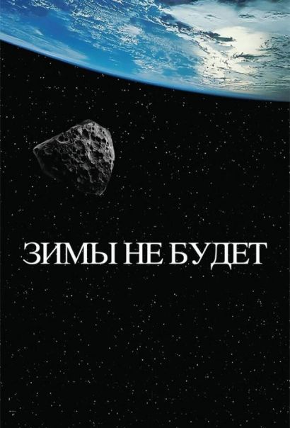 Зимы не будет (2014) Зимы не будет (2014)