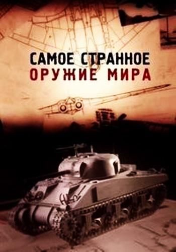 Самое странное оружие мира (2012) Самое странное оружие мира (2012)