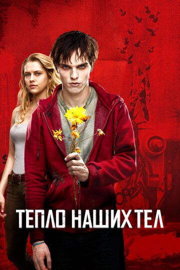 Тепло наших тел (2013) Тепло наших тел (2013)
