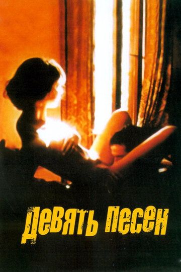9 песен (2005) 9 песен (2005)