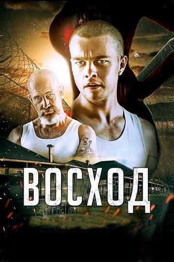 Восход (2014) Восход (2014)