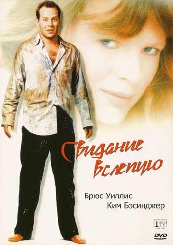 Свидание вслепую (1987) Свидание вслепую (1987)