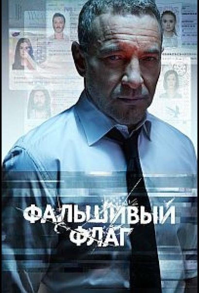 Фальшивый флаг (2023) Фальшивый флаг (2023)