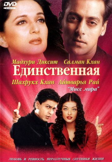 Единственная (2002) Единственная (2002)