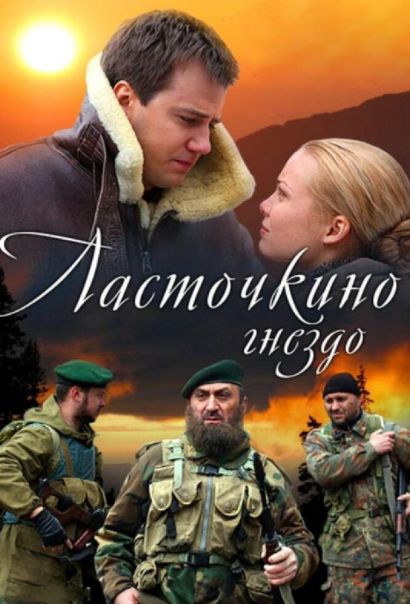 Ласточкино гнездо (2012) Ласточкино гнездо (2012)