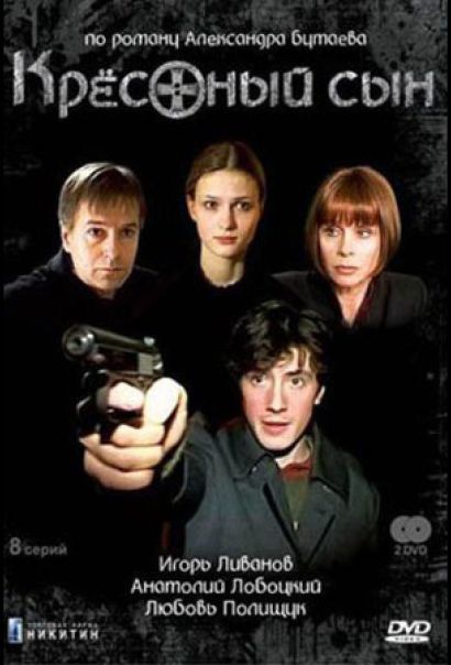 Крестный сын (2005) Крестный сын (2005)
