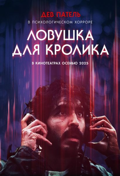 Ловушка для кролика (2025) Ловушка для кролика (2025)