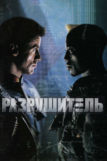 Разрушитель (1994) Разрушитель (1994)