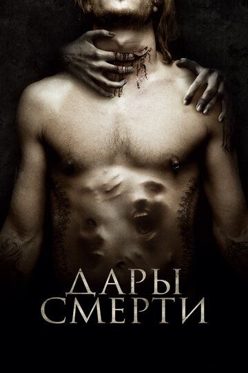 Дары смерти (2016) Дары смерти (2016)