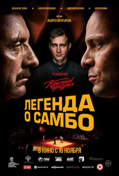 Легенда о самбо (2023) Легенда о самбо (2023)