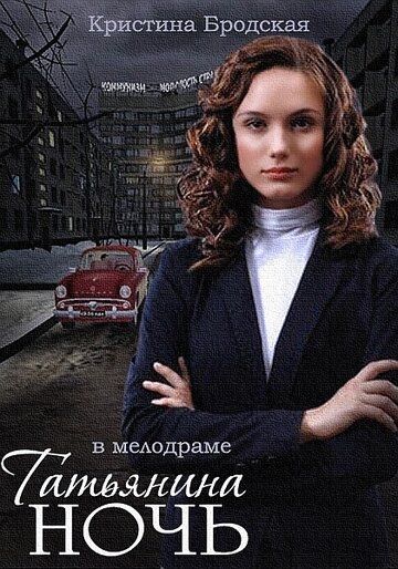Татьянина ночь (2015) Татьянина ночь (2015)