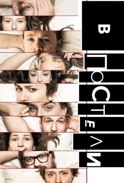 В постели (2018) В постели (2018)