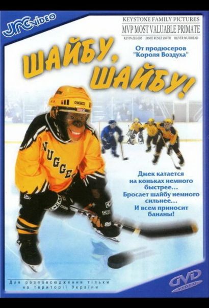 Шайбу, шайбу! (2000) Шайбу, шайбу! (2000)