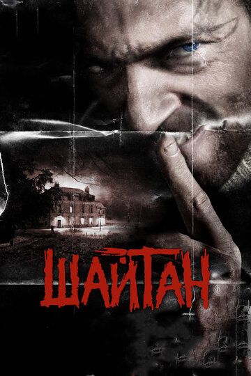 Шайтан (2006) Шайтан (2006)