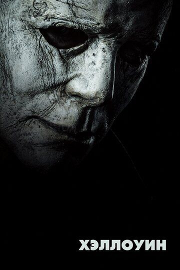 Хэллоуин (2018) Хэллоуин (2018)