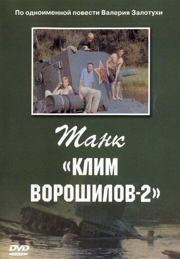 Танк «Клим Ворошилов-2» (1990) Танк «Клим Ворошилов-2» (1990)