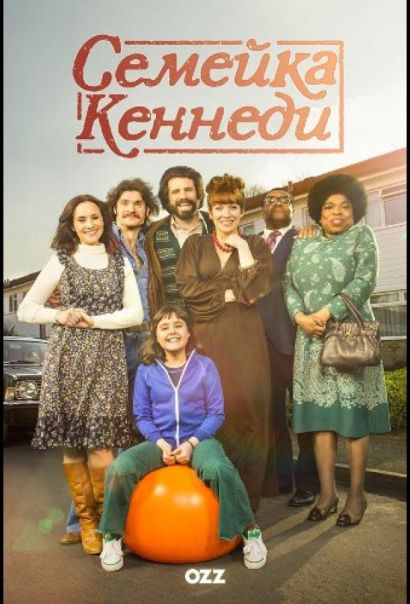 Семейка Кеннеди (2015) Семейка Кеннеди (2015)