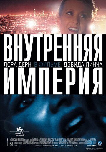 Внутренняя империя (2007) Внутренняя империя (2007)