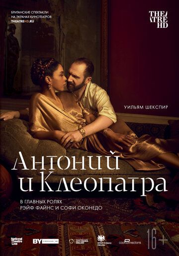NTL: Антоний и Клеопатра (2018) NTL: Антоний и Клеопатра (2018)