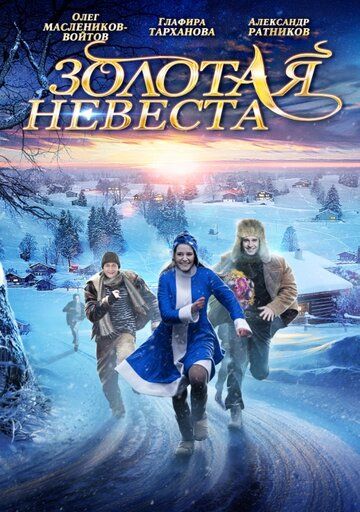 Золотая невеста (2014) Золотая невеста (2014)