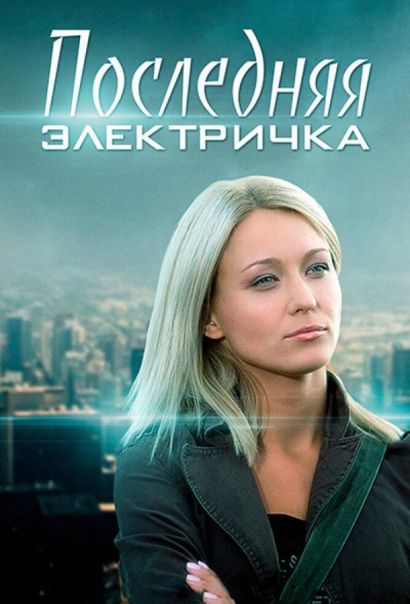 Последняя электричка (2017) Последняя электричка (2017)