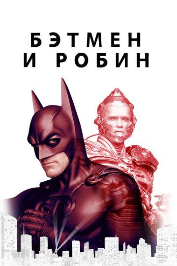 Бэтмен и Робин (1997) Бэтмен и Робин (1997)