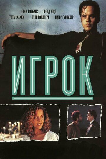 Игрок (1995) Игрок (1995)