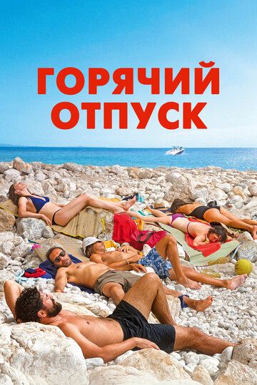 Горячий отпуск / Лазурный (2022) Горячий отпуск / Лазурный (2022)