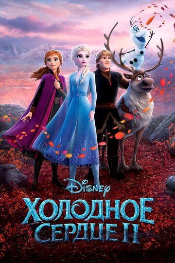 Холодное сердце 2 (2019) Холодное сердце 2 (2019)