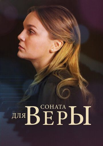 Соната для Веры (2016) Соната для Веры (2016)