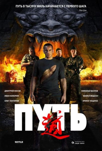 Путь (2009) Путь (2009)