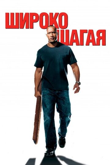 Широко шагая (2004) Широко шагая (2004)