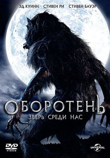 Оборотень: Зверь среди нас (2012) Оборотень: Зверь среди нас (2012)