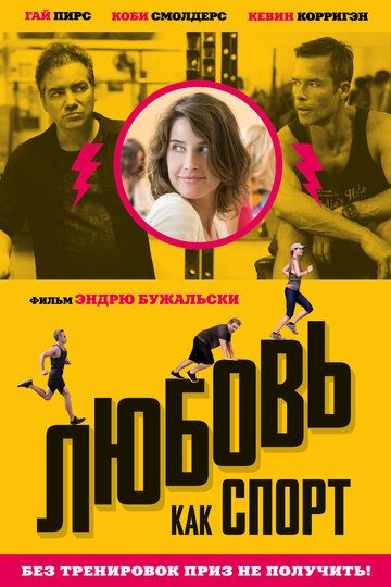 Любовь, как спорт (2015) Любовь, как спорт (2015)