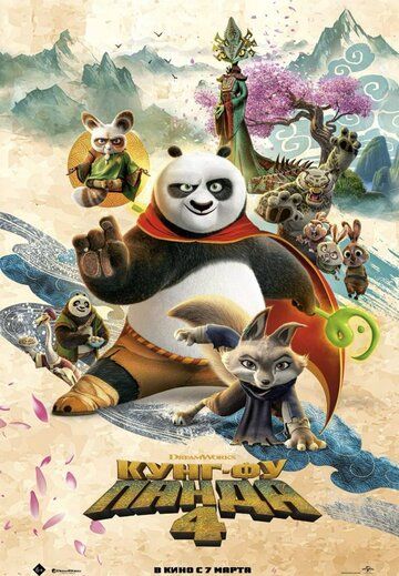 Кунг-фу Панда 4 (2024) Кунг-фу Панда 4 (2024)