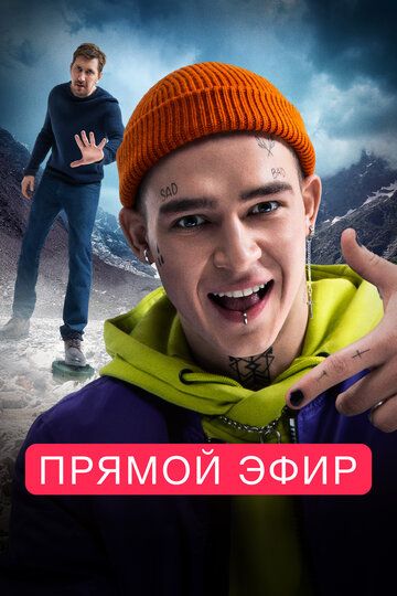Прямой эфир (2023) Прямой эфир (2023)