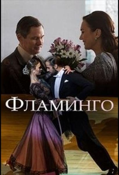 Фламинго (2018) Фламинго (2018)