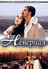 Неверная (2005) Неверная (2005)
