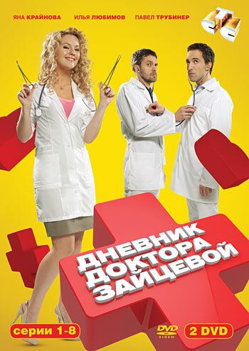 Дневник доктора Зайцевой (2012) Дневник доктора Зайцевой (2012)