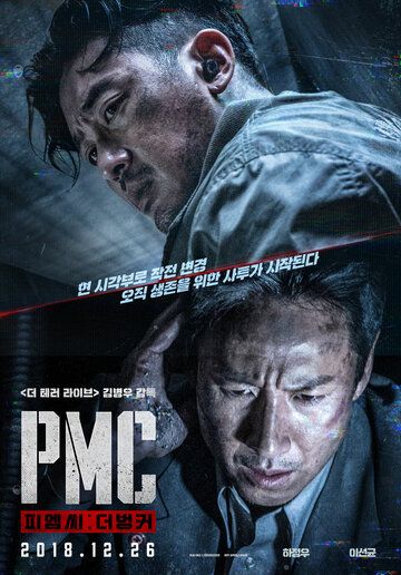 Частная военная компания (2018) Частная военная компания (2018)