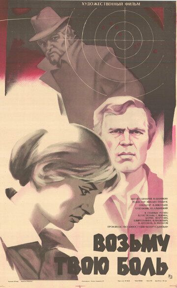 Возьму твою боль (1980) Возьму твою боль (1980)