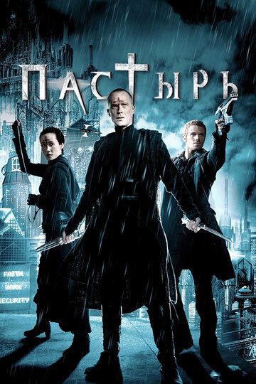 Пастырь (2011) Пастырь (2011)